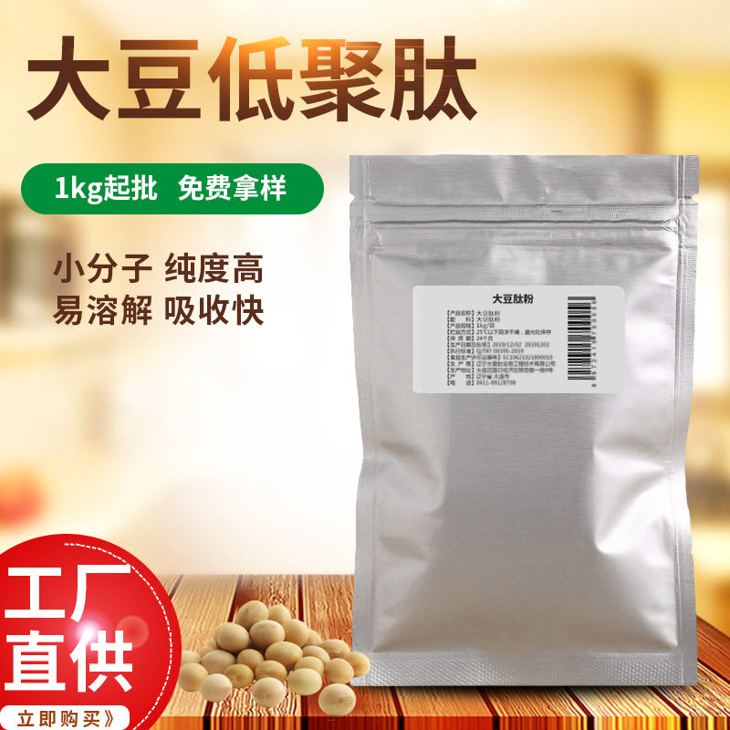 速溶小分子大豆低聚肽 食品级大豆肽粉 大豆多肽小分子活性肽