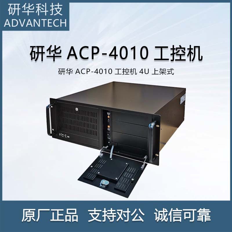 研华 ACP-4010 工控机4U上架式ACP-4320黑色ATX/ MicroATX母板