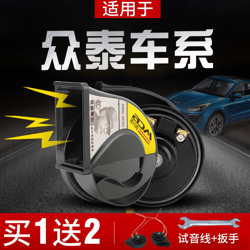 适用于众泰T200Z300SR7SR9大迈Z500Z700T600汽车蜗牛喇叭鸣笛喇叭