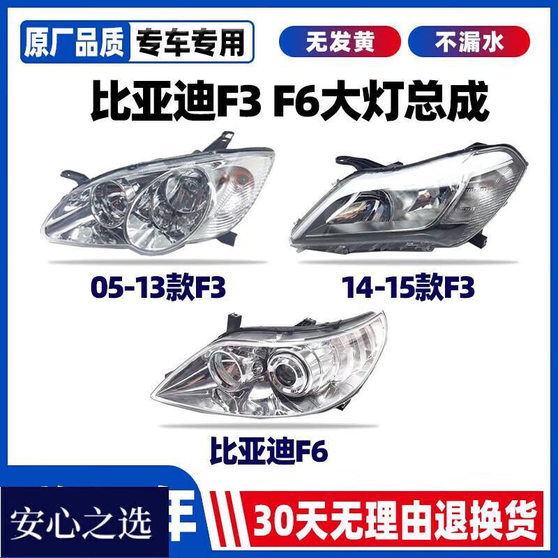 适用05-18年款BYD比亚迪F3/F6前大灯远近灯照明灯大灯罩外壳总成