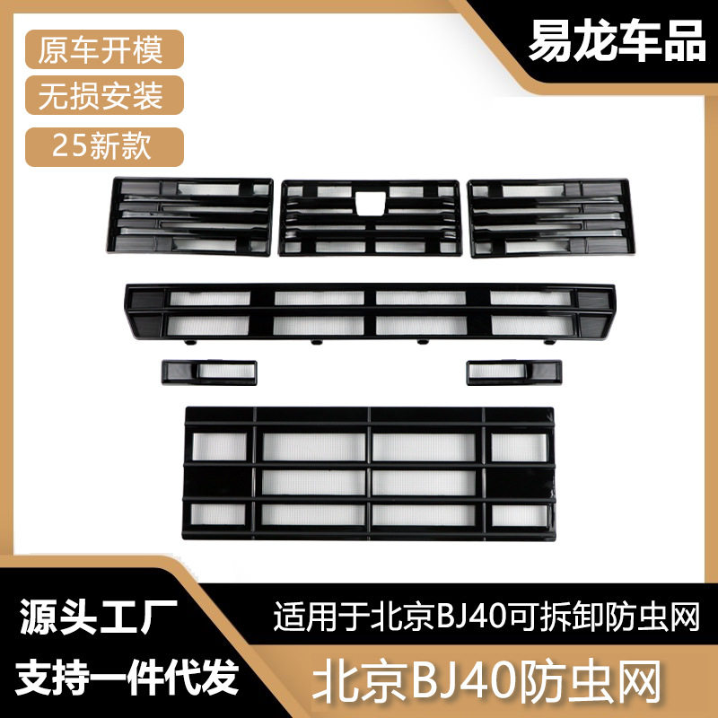 适用于北京BJ40增程版防虫网前脸中网水箱保护罩防虫柳絮汽车改装
