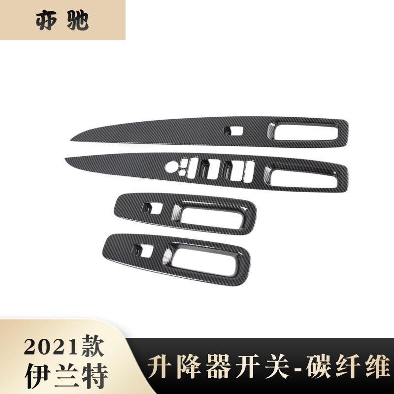 适用于21款现代伊兰特玻璃升降按键面板贴片内扶手框内饰改装U