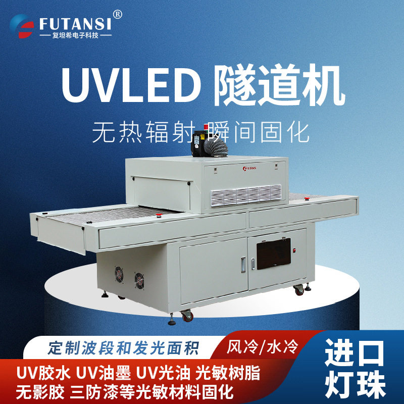 复坦希隧道式uv固化机立式leduv光固化机订置大型uv光固化机
