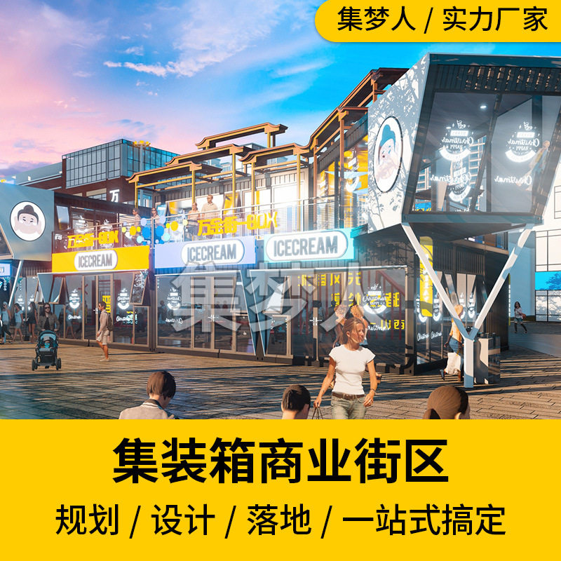 集梦人创意集装箱搭建集装箱商业街改造设计移动商铺集装箱店铺