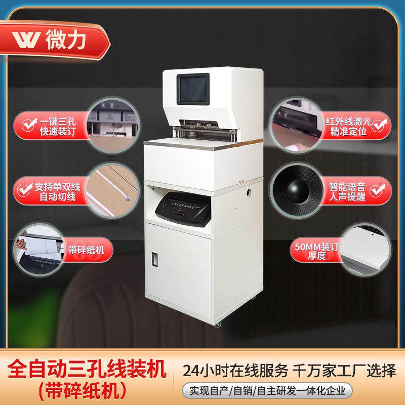 厂家全自动三孔线装机带碎纸机 三孔线装机打孔穿线式档案装订机