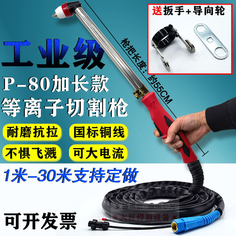 LGK100/120等离子切割配件p80加长等离子割枪长柄割把枪头割把线
