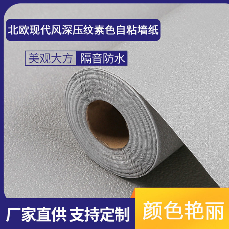 北欧现代风深压纹素色自粘墙纸 仿墙面纹理灰自粘壁纸 厂家现货