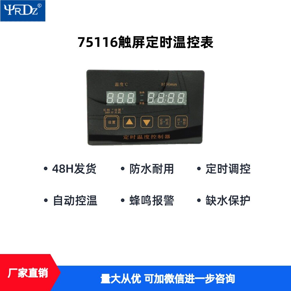 75116触屏定时温控220/380V食品机械通用触屏防水定时温控器