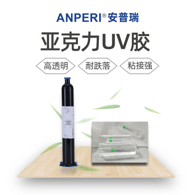 安普瑞紫外线光固化无影胶 电子元器件密封排线端子焊点保护uv胶