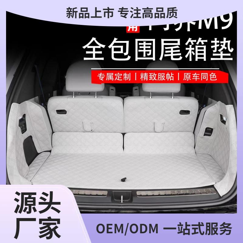 问界M9后备箱垫全包围皮革尾箱垫车内保护内饰装饰用品配件