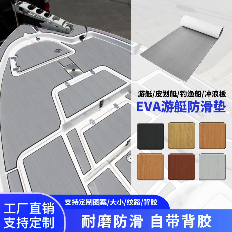 跨境游艇eva防滑垫船用地垫甲板保护脚垫房车装饰地板船用防滑垫