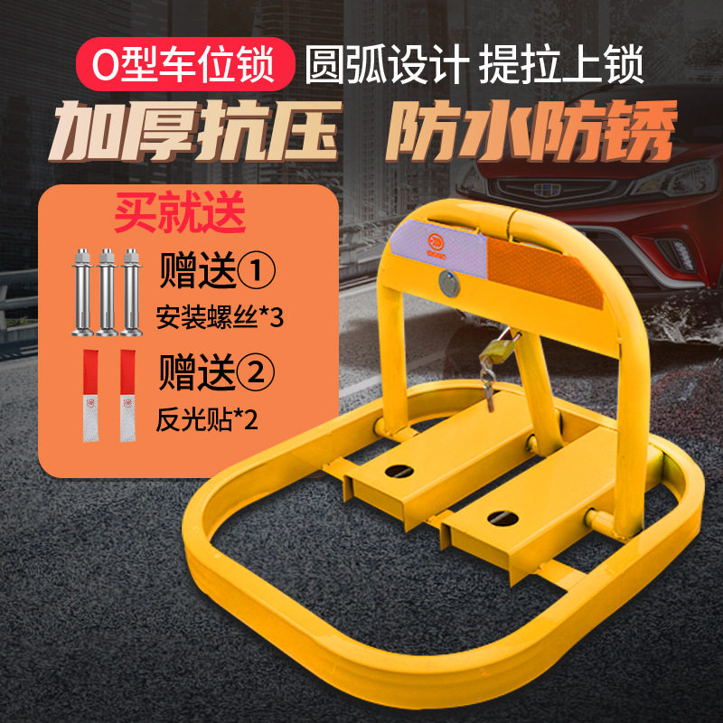 停车位加厚O型汽车车位锁防占位地锁防撞车库锁停车锁车档