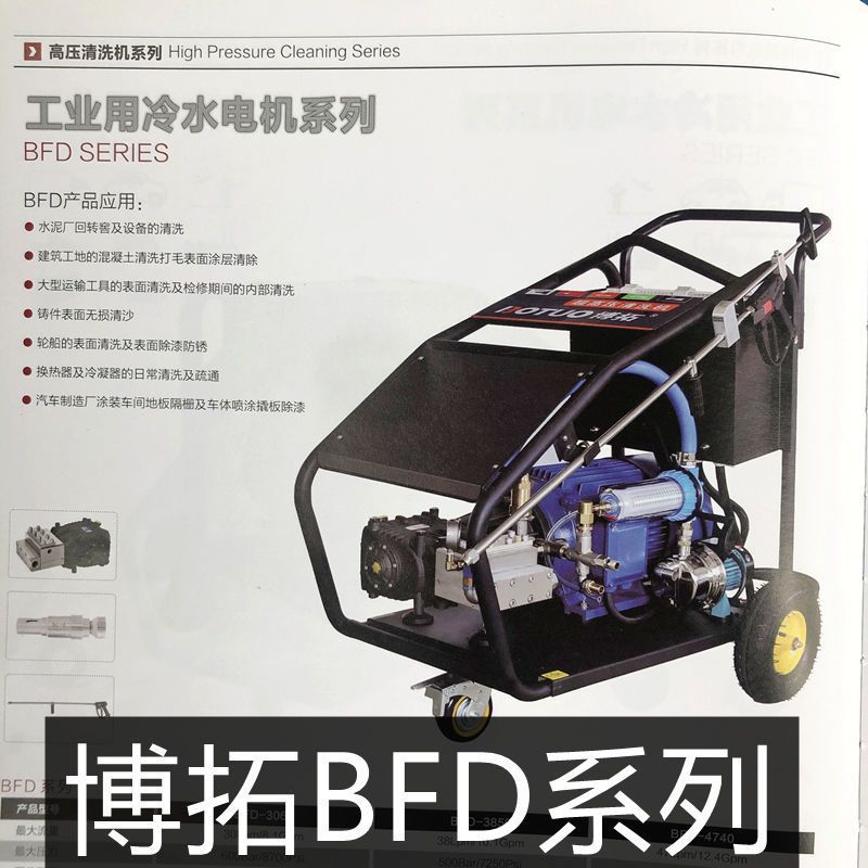 博拓BFD3060工业级超高压500公斤380V商用清洗机喷砂除漆除锈翻新