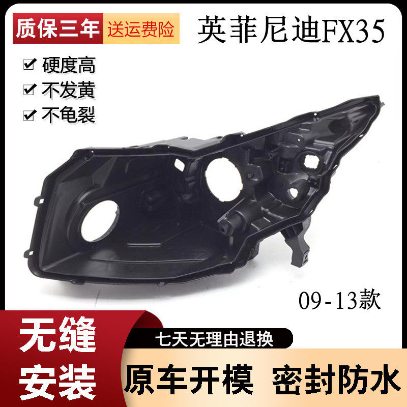 适用于09-13款英菲尼迪FX35前大灯罩黑色塑料后壳灯座底壳PP灯壳