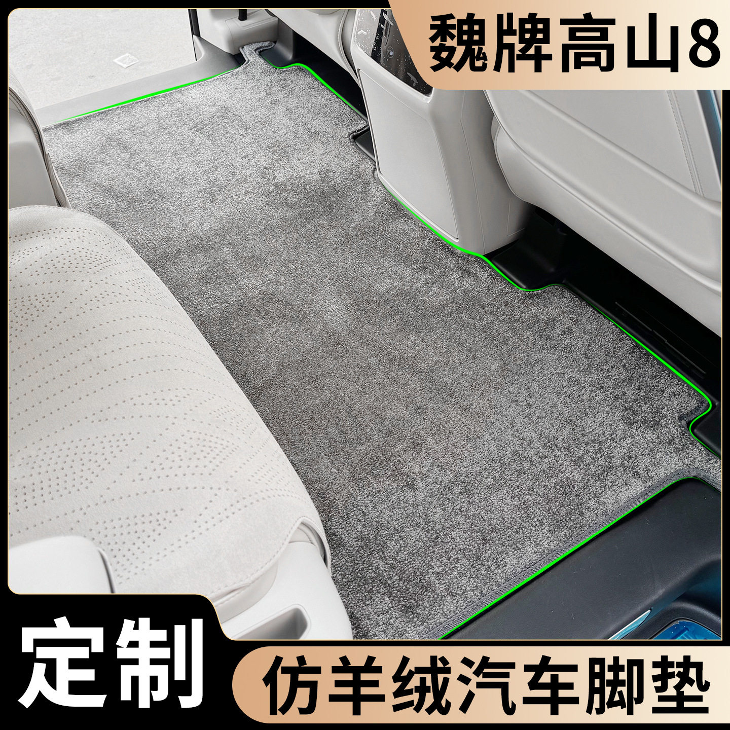 专用高山8中排地毯全车脚垫改装二排内饰后箱垫商务车内饰配件