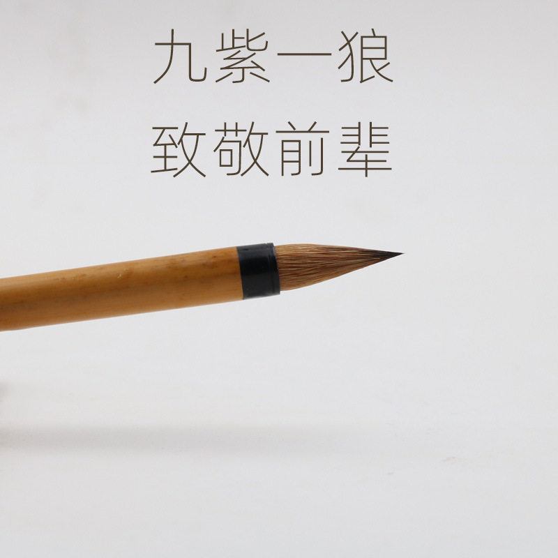 毛笔之乡寻艺轩批发九紫一狼小楷毛笔小兰竹毛笔紫毫小楷致敬前辈