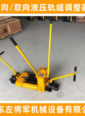 液压轨缝调节机 YTF-250液压轨缝调整器参数 单向双向轨缝调节器