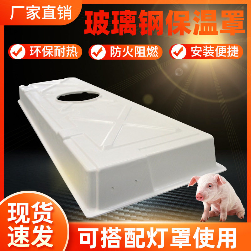 欧式母猪产床玻璃钢保温灯罩