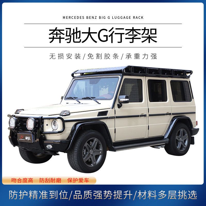 厂家现货供应汽车改装配件车顶行李架行李框适用于奔驰大G越野