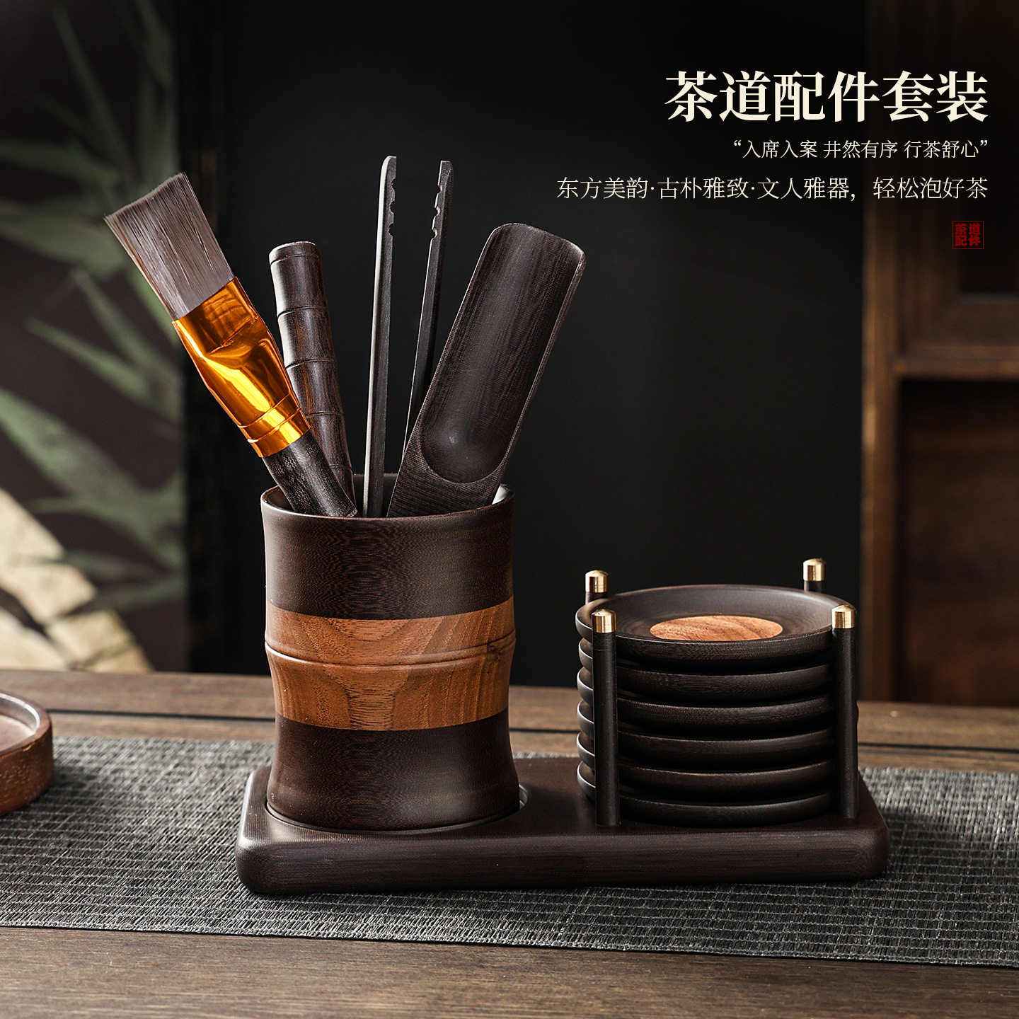 胡桃木茶道六君子家用实木茶具配件茶台茶针茶勺收纳电木泡茶工具