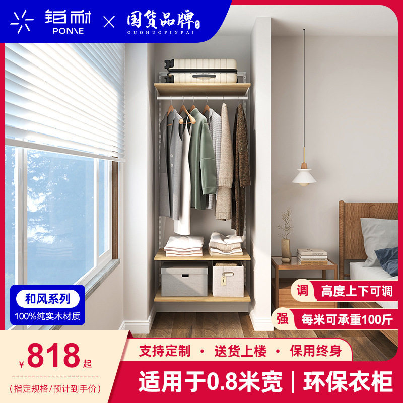 铂耐实木日式走入式衣帽间0.8米