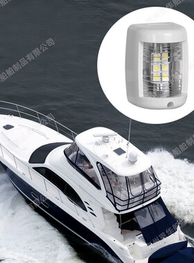 LED船灯游艇灯船尾灯小型导航灯135°白光12VDC