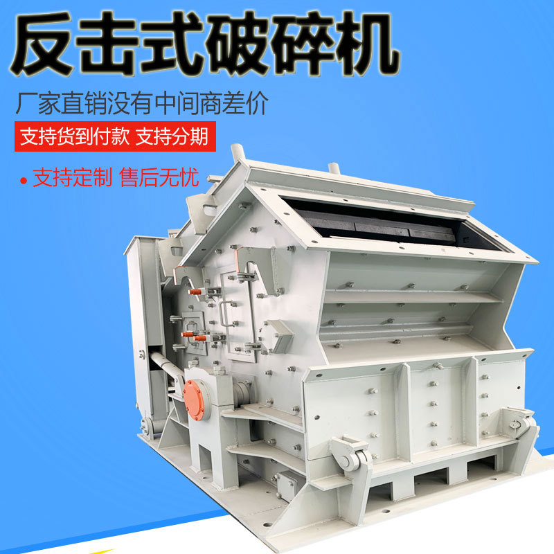 矿山机械设备石料石头矿石煤矸石粉碎机混凝土打沙机反击式破碎机