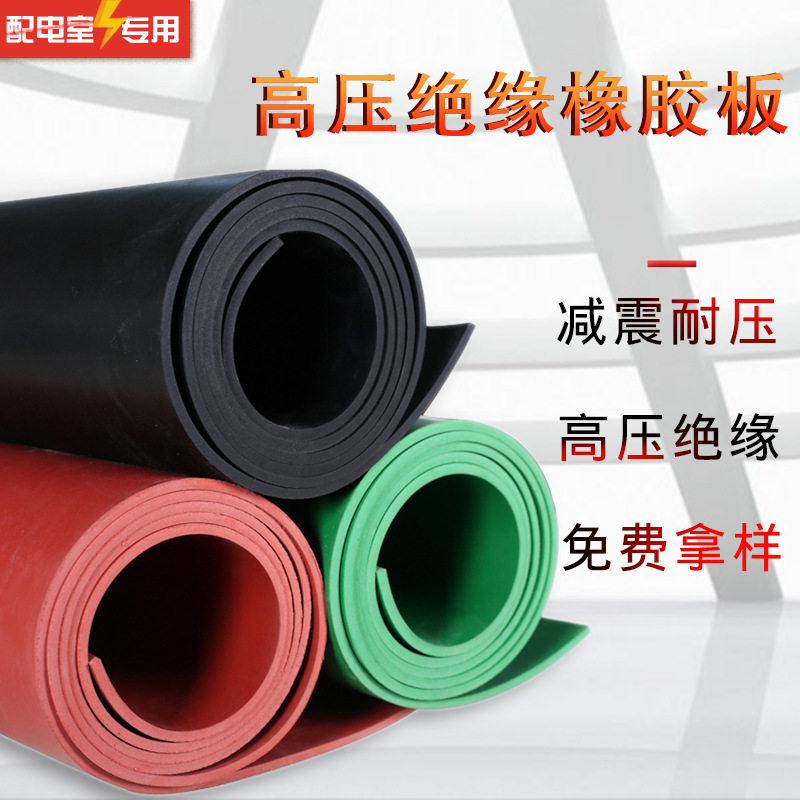 高压绝缘橡胶板红色条纹橡胶垫黑红绿胶皮配电室绝缘垫厂家直销