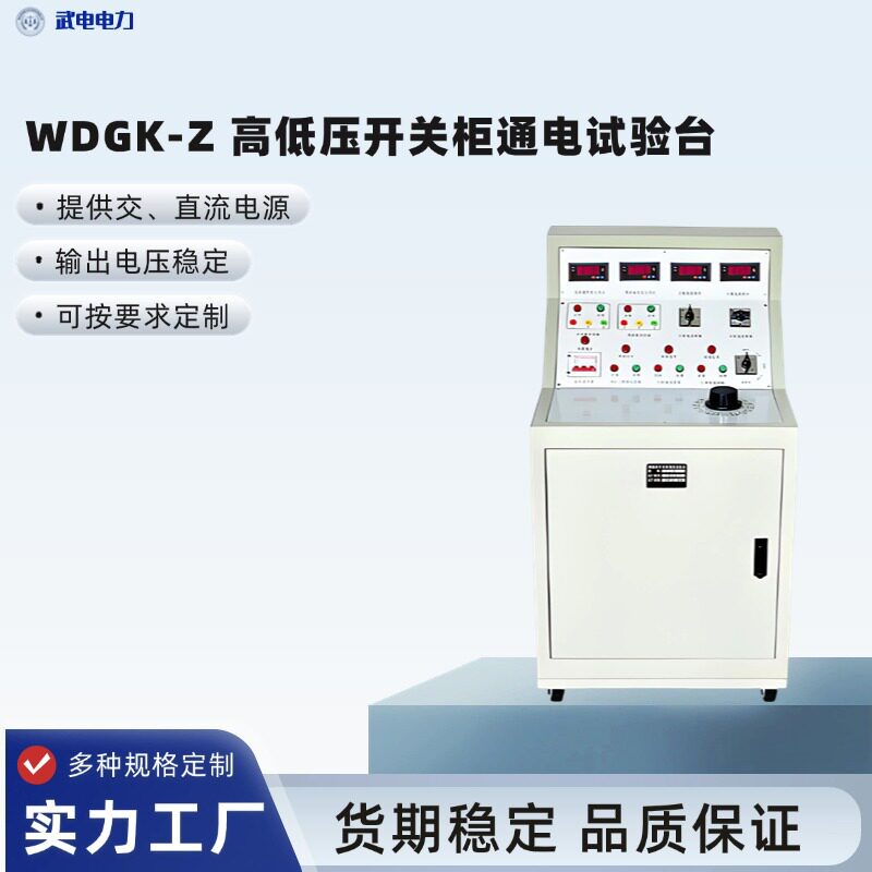 武电电力WDGK-Z高低压开关柜通电试验台提供交、直流电源