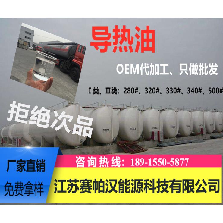 直销高温导热油280#、320#、330#反应釜模温机器用传热油