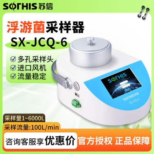 苏州苏信SX-JCQ-6浮游菌采样器空气尘菌采样检测仪