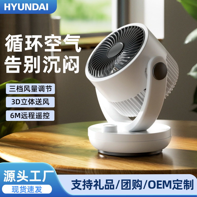 批发HUNDAI空气循环扇家用静音电风扇办公桌面台式小型摇头风扇
