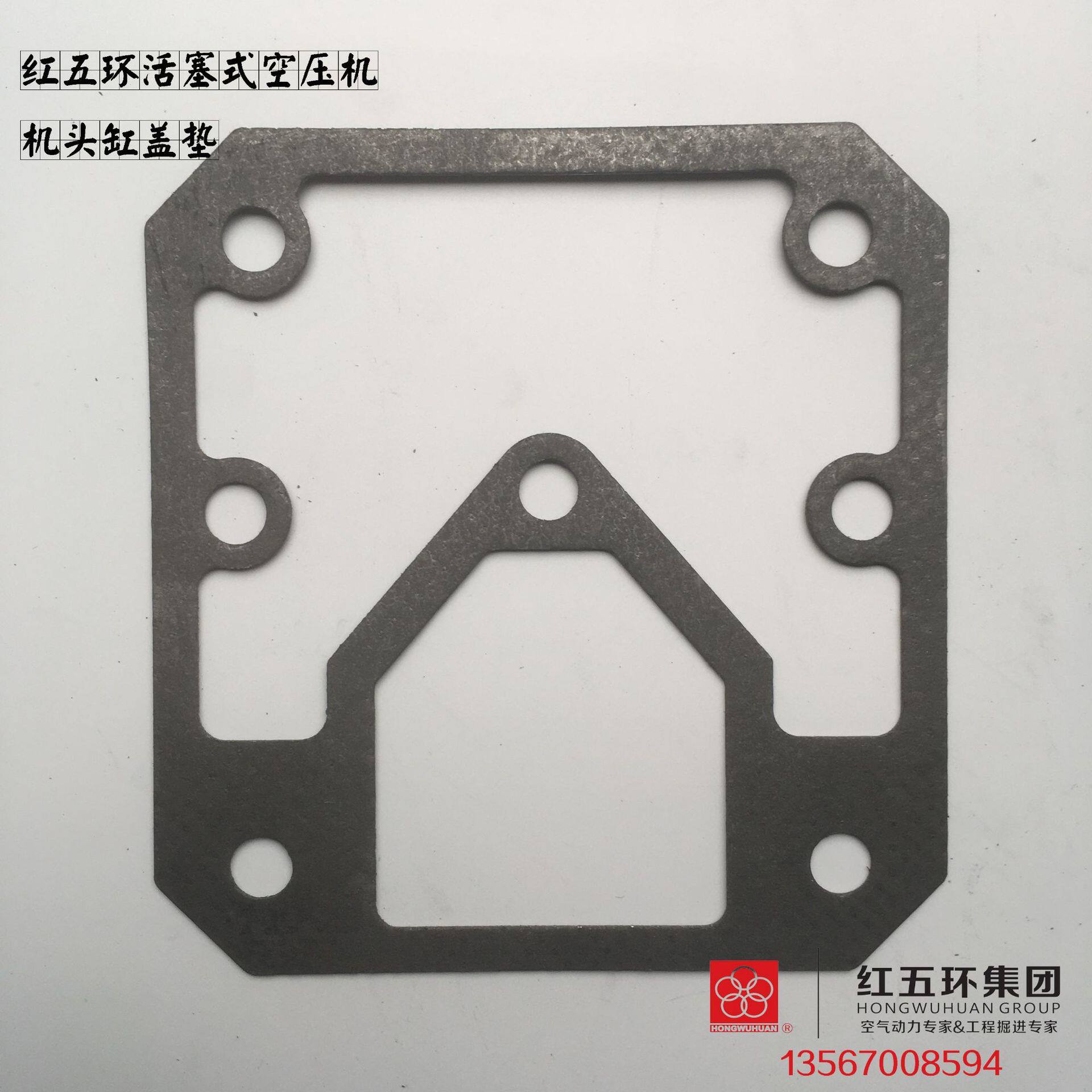 红五环HW10007HW15007HW20007活塞式空压机缸盖垫缸座垫阀板垫