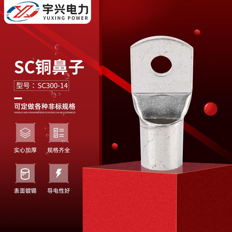 SC300-14铜鼻子SC铜鼻子铜接线端窥口铜鼻子冷压端子管型线耳接线