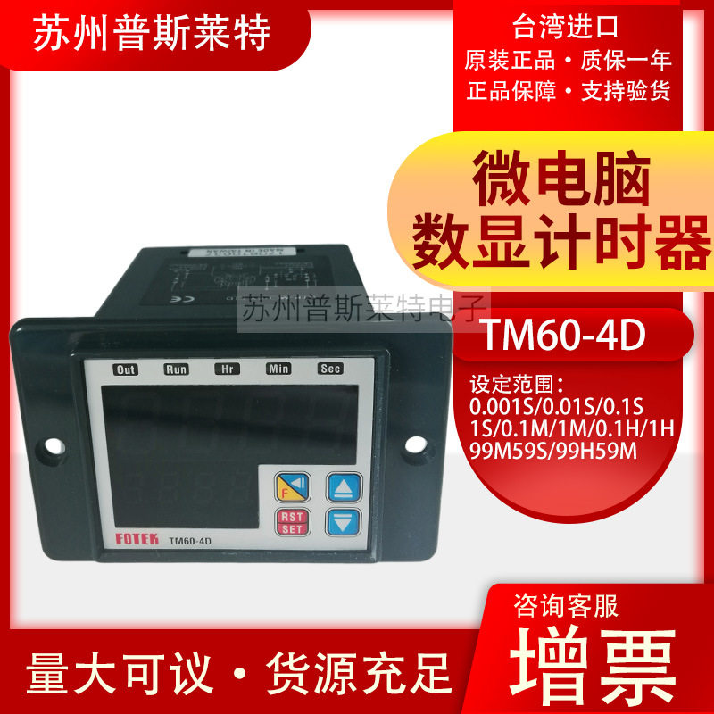 微电脑数字显示型延计时器TM60-4D继电器输出台湾阳明FOTEK