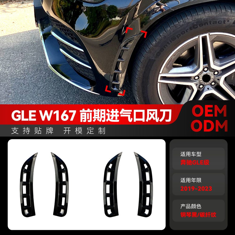 适用2019-2023奔驰gle w167 amg进气口前风口风刀车贴跨境改装件