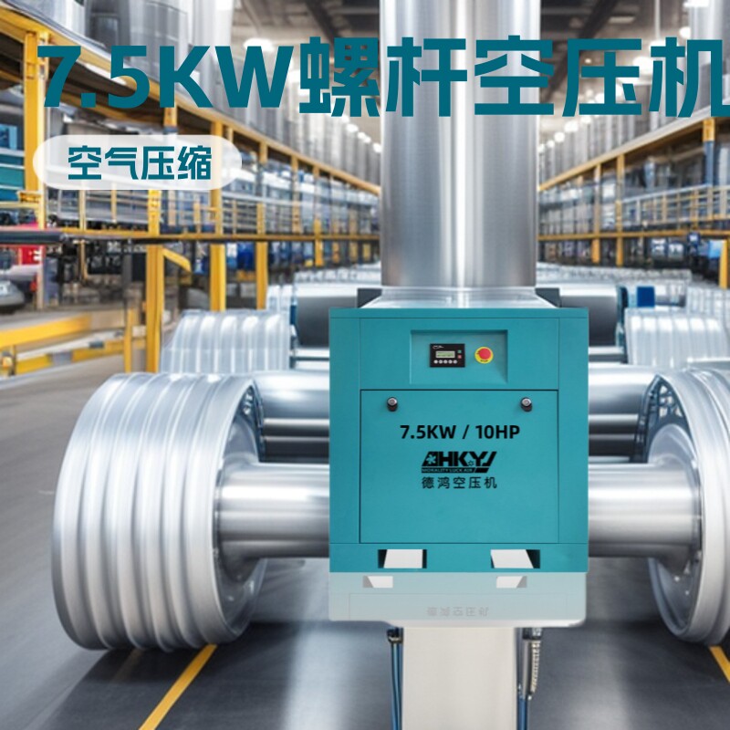 定制电压7.5KW螺杆空压机1.2