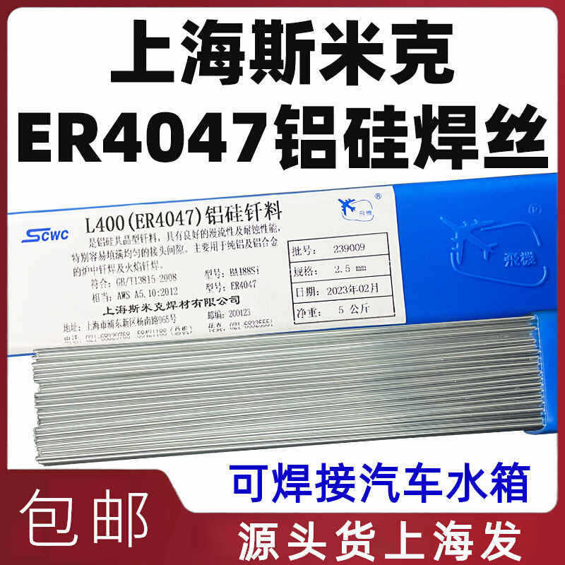 上海斯米克L400铝硅钎料ER4047铝硅焊丝2.0低温铝焊条2.5/3.0/4.0