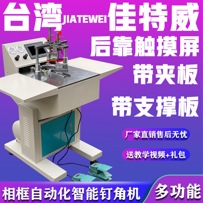 自动化智能钉角机十字绣装裱画框组角机高精密相框无缝隙切角机