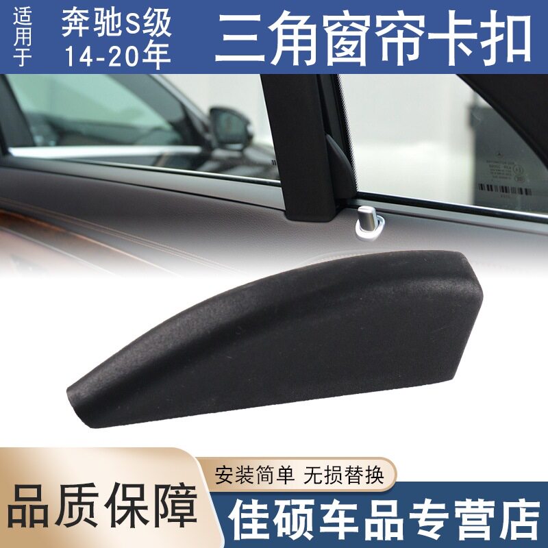 适用于奔驰 S320L S350L S400L迈巴赫后门三角窗帘卡扣遮阳帘挂钩