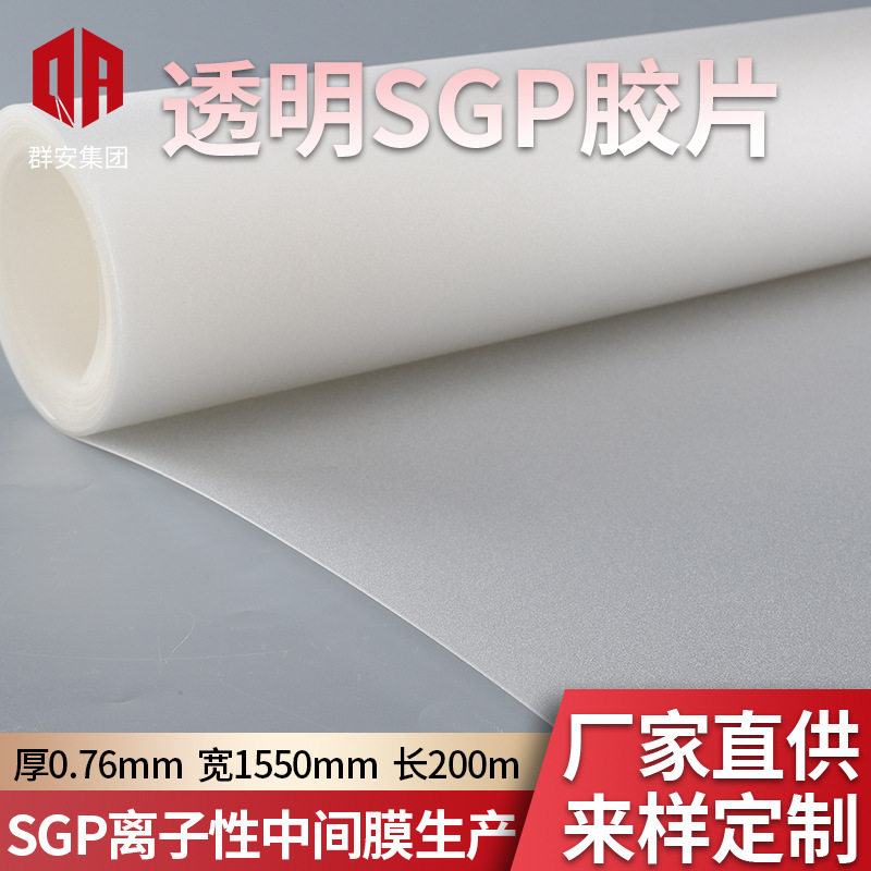 透明SGP胶片  群安SGP胶片离子性中间膜SGP夹胶玻璃建筑辅料玻璃