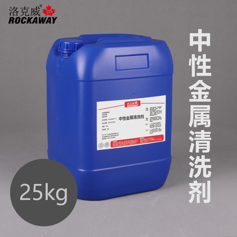 中性金属清洗液 洛克威工业用清洁剂 超声波专用除油剂喷淋脱脂剂