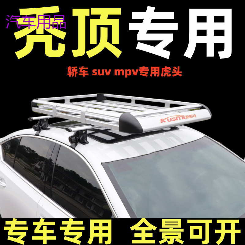 FiKsuv轿车mpv通用汽车行李架车顶架行李框货架框专用车载旅行架