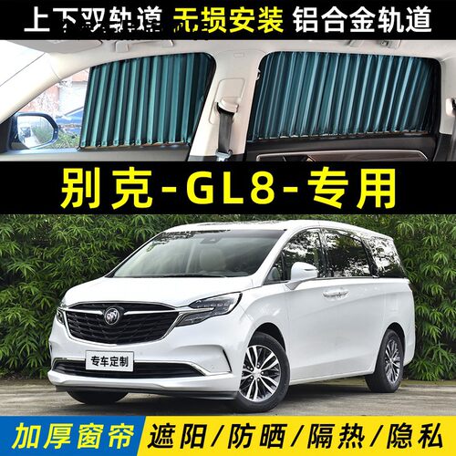 适用别克gl8车窗帘遮阳帘新老GL8陆尊es25s652t653t汽车遮光窗帘