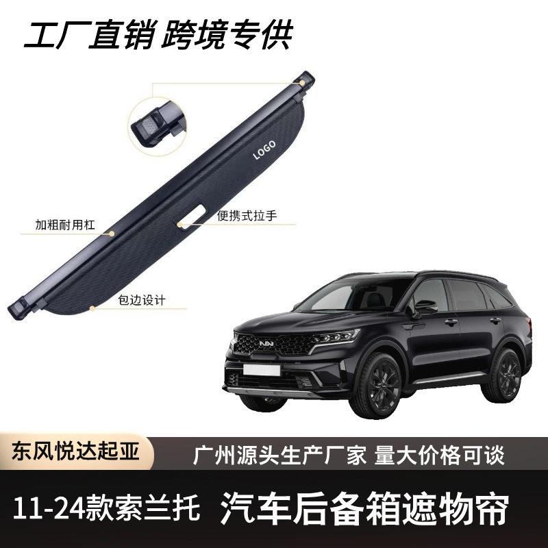 跨境爆款适用于起亚KIA索兰托Sorento汽车后备箱遮物帘隔板