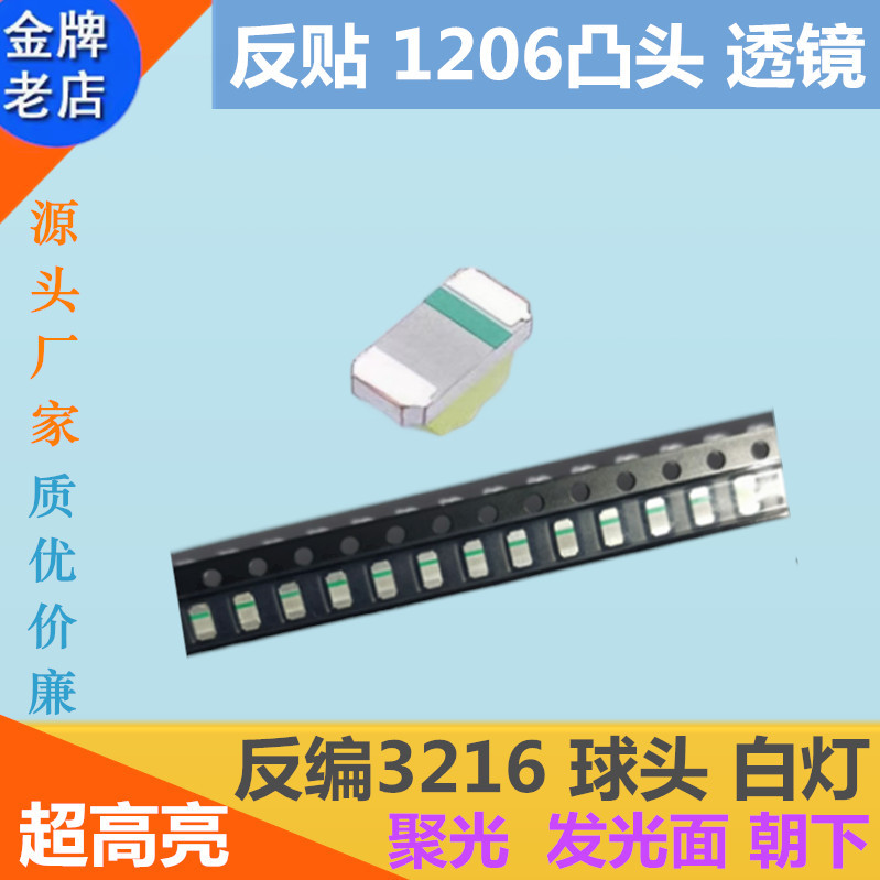 反贴1206凸头白色反编带透镜LED白光贴片灯珠3216球头超高亮白灯