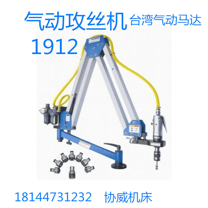协威牌万向气动攻牙机XW-1912, 气动攻丝机垂直型半径1.9米M3-M12