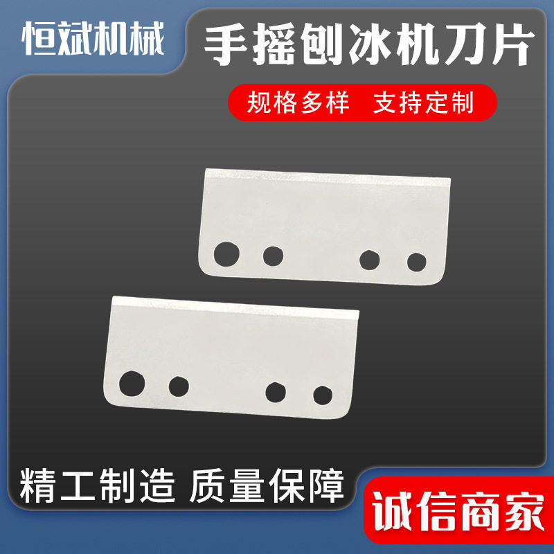 手摇刨冰机刀片