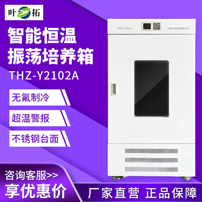 上海叶拓 THZ-Y2102A 恒温振荡培养箱智能恒温摇床制冷双层