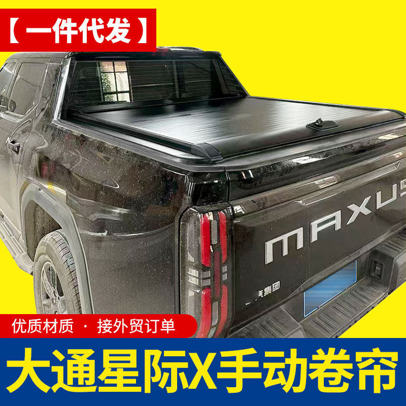 上汽MAXUS大通星际XEV皮卡车后备箱改装加装手动卷帘后箱盖改装